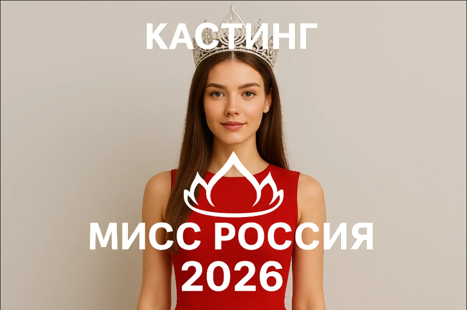 Кастинг «Мисс Россия 2026»